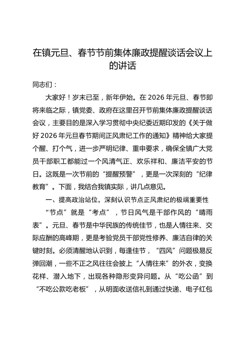 在镇元旦、春节节前集体廉政提醒谈话会议上的讲话.docx_第1页