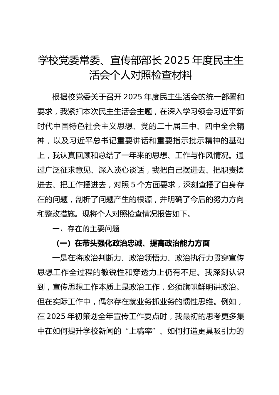学校党委常委、宣传部部长2025年度民主生活会个人对照检查材料(五个带头).docx_第1页