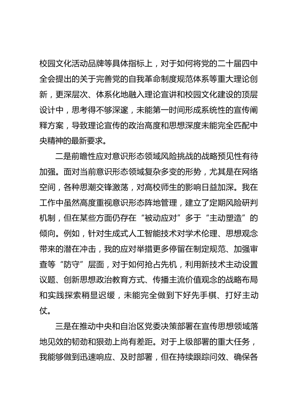 学校党委常委、宣传部部长2025年度民主生活会个人对照检查材料(五个带头).docx_第2页