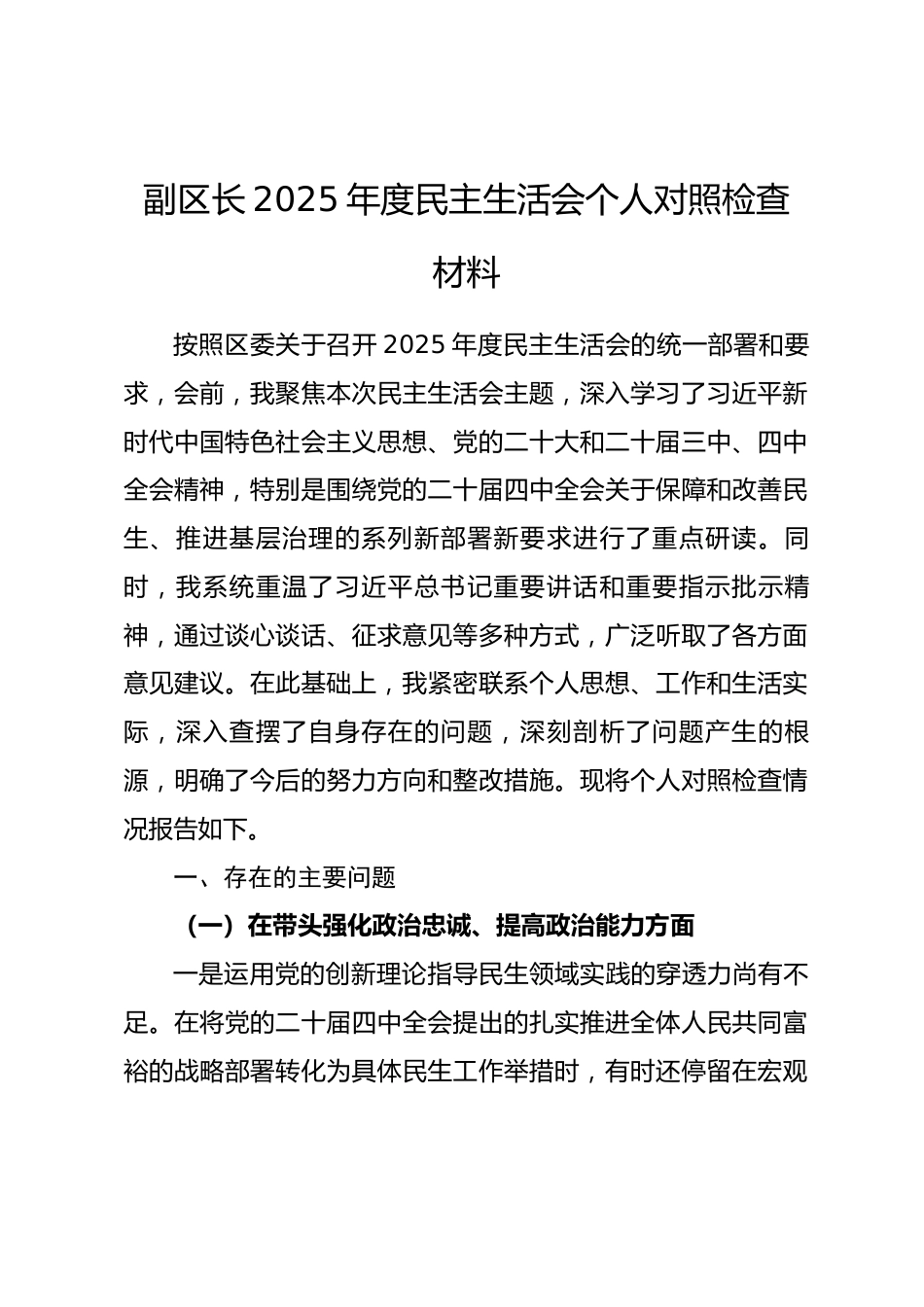 副区长2025年度民主生活会个人对照检查材料（五个带头）.docx_第1页