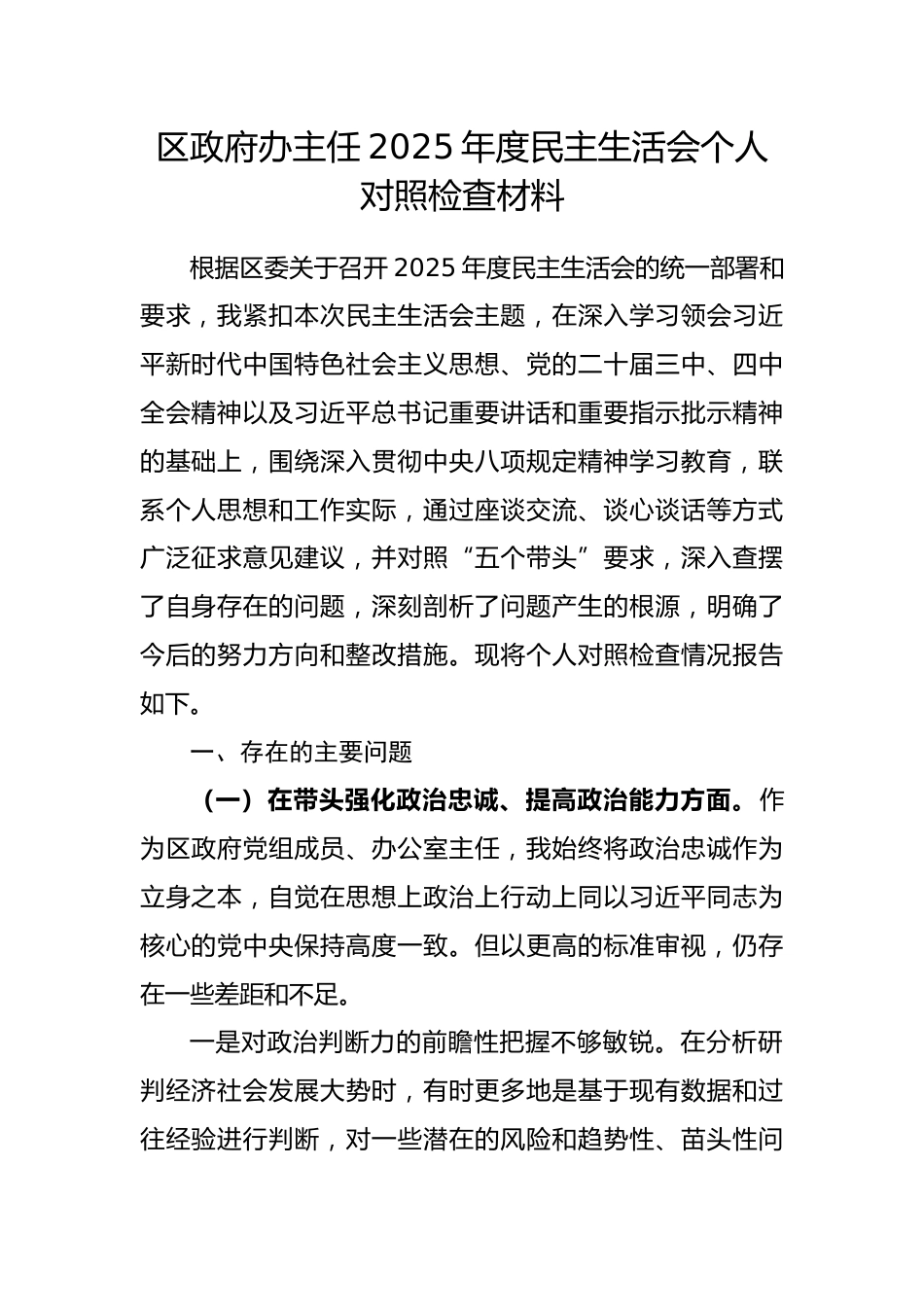 区政府办主任2025年度民主生活会个人对照检查材料（五个带头）.docx_第1页