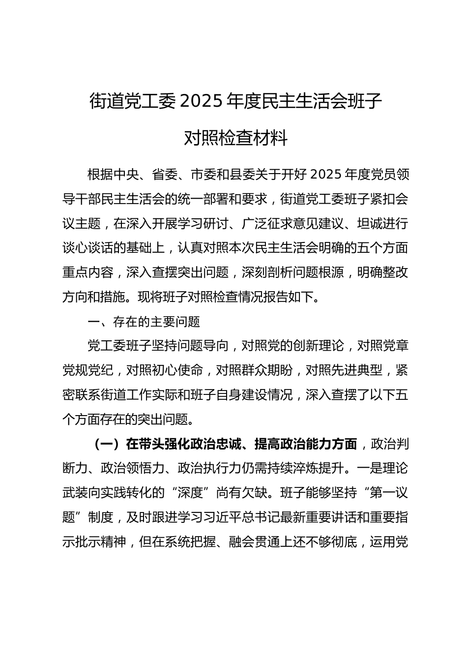 街道党工委2025年度民主生活会班子对照检查材料(五个带头).docx_第1页