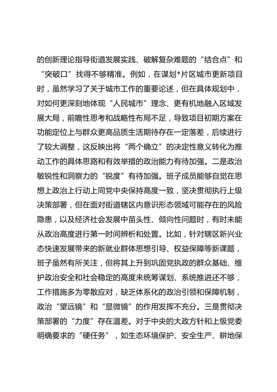 街道党工委2025年度民主生活会班子对照检查材料(五个带头).docx_第2页