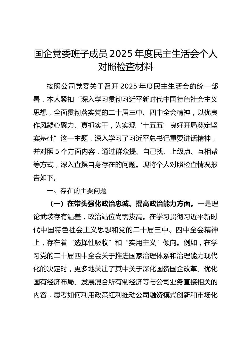国企党委班子成员2025年度民主生活会个人对照检查材料（五个带头）.docx_第1页