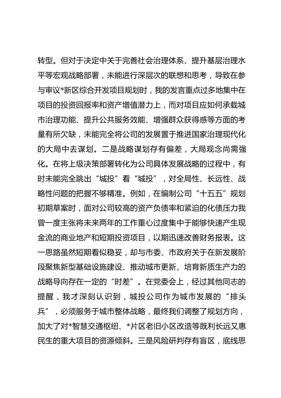 国企党委班子成员2025年度民主生活会个人对照检查材料（五个带头）.docx_第2页