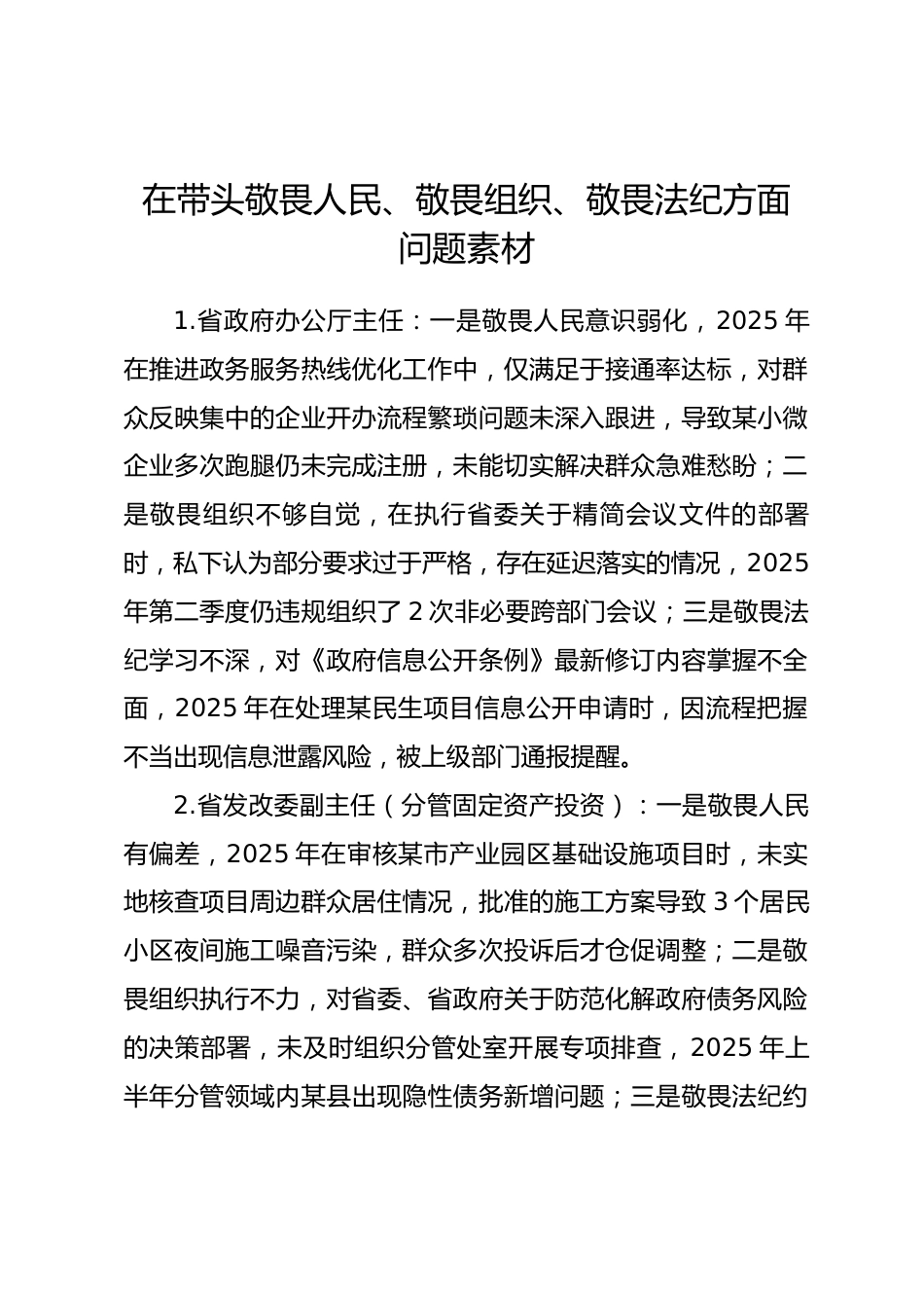2025年度民主生活会第三方面“带头敬畏人民、敬畏组织、敬畏法纪方面”对照查摆问题（100名各级班子成员37页）.docx_第1页