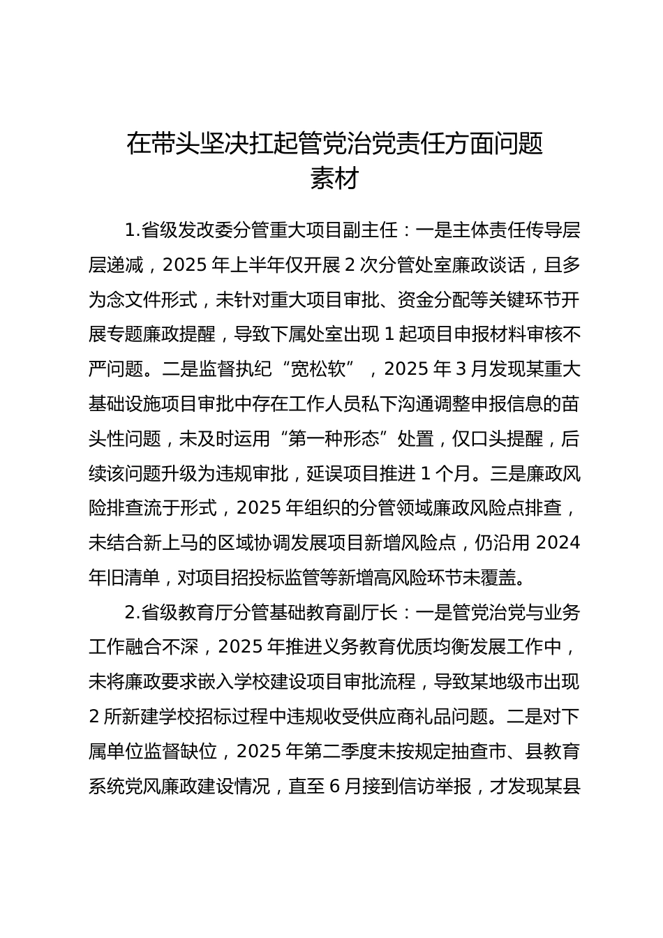 2025年度民主生活会第五方面“在带头坚决扛起管党治党责任方面”对照查摆问题（100名各级班子成员42页）.docx_第1页