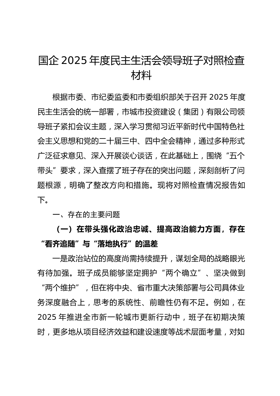 国企2025年度民主生活会领导班子对照检查材料(五个带头).docx_第1页