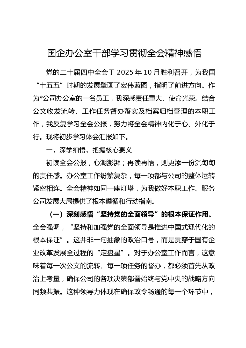 国企办公室干部学习贯彻全会精神感悟.docx_第1页