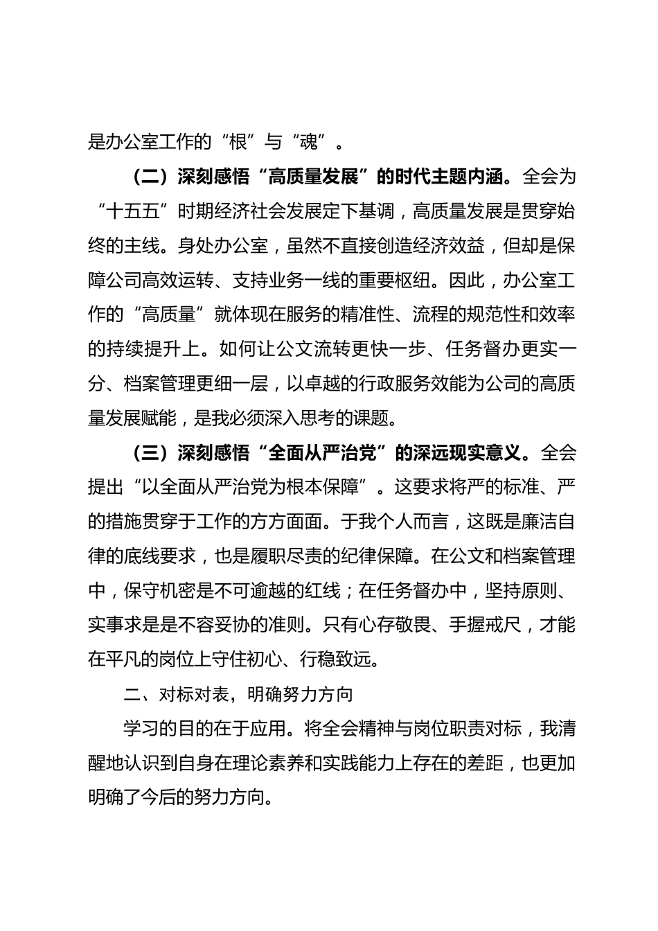 国企办公室干部学习贯彻全会精神感悟.docx_第2页