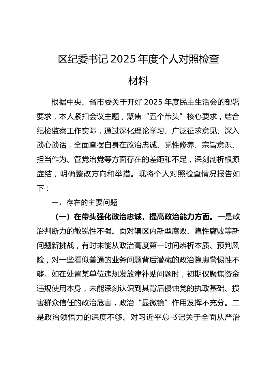 区纪委书记2025年度个人对照检查材料.docx_第1页