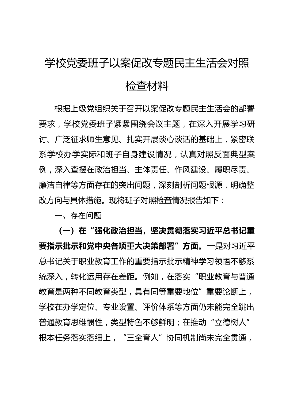 学校党委班子以案促改专题民主生活会对照检查材料.docx_第1页