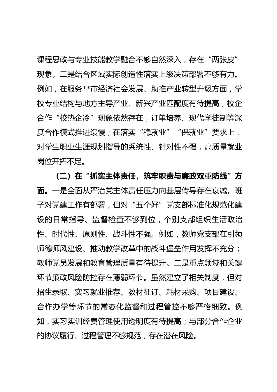 学校党委班子以案促改专题民主生活会对照检查材料.docx_第2页