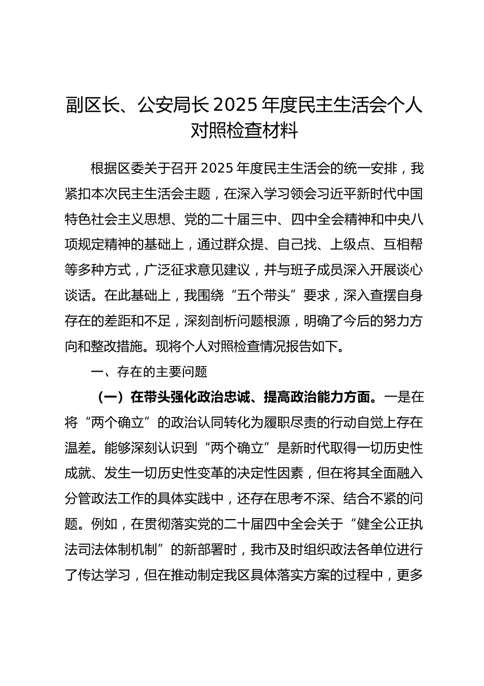 副区长、公安局长2025年度民主生活会个人对照检查材料（五个带头）.docx_第1页