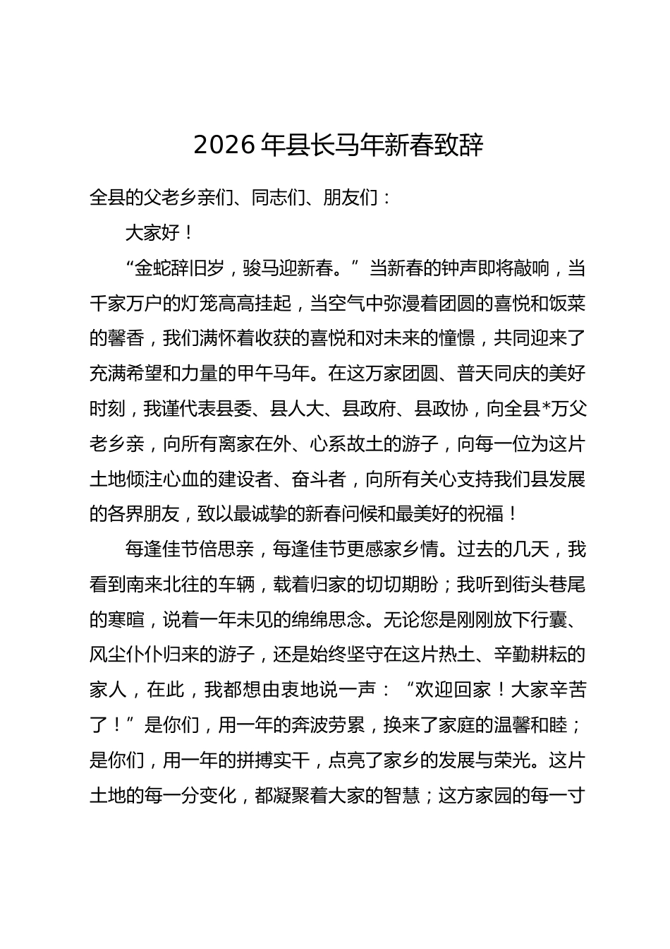 2026年县长马年新春致辞.docx_第1页