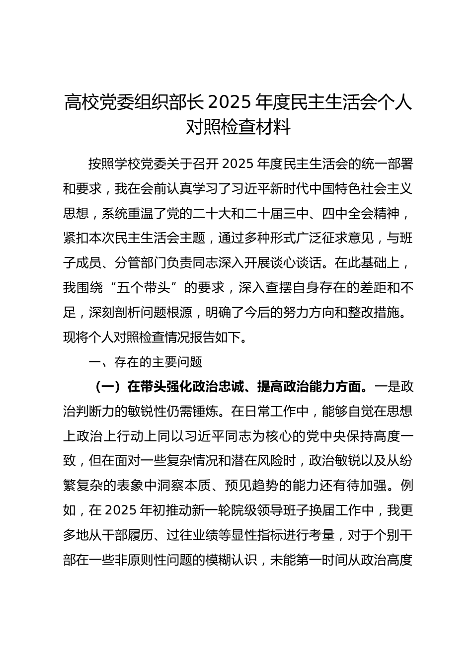 高校党委组织部长2025年度民主生活会个人对照检查材料（五个带头）.docx_第1页