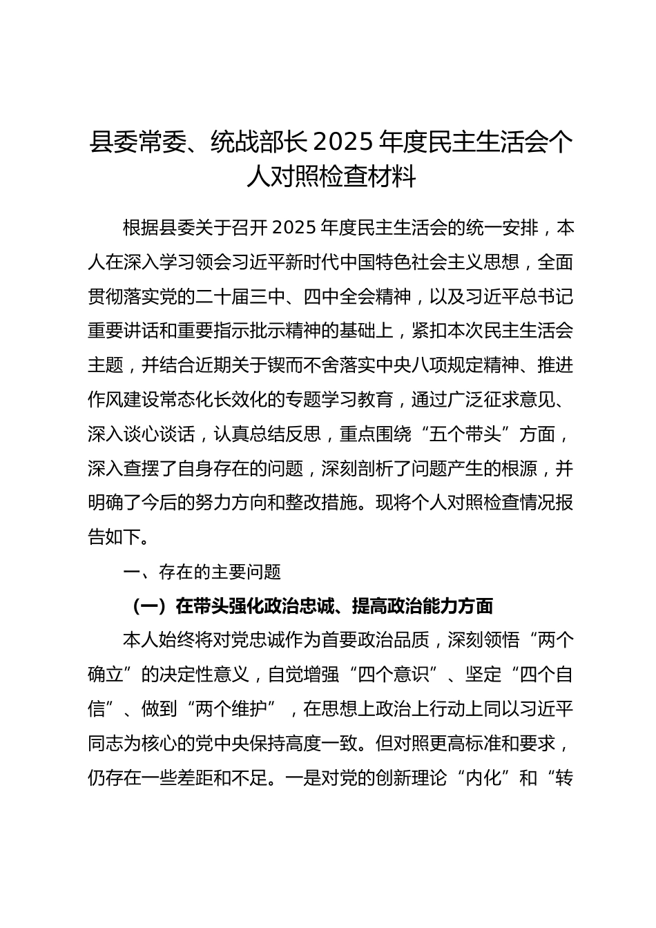 县委常委、统战部长2025年度民主生活会个人对照检查材料（五个带头）.docx_第1页