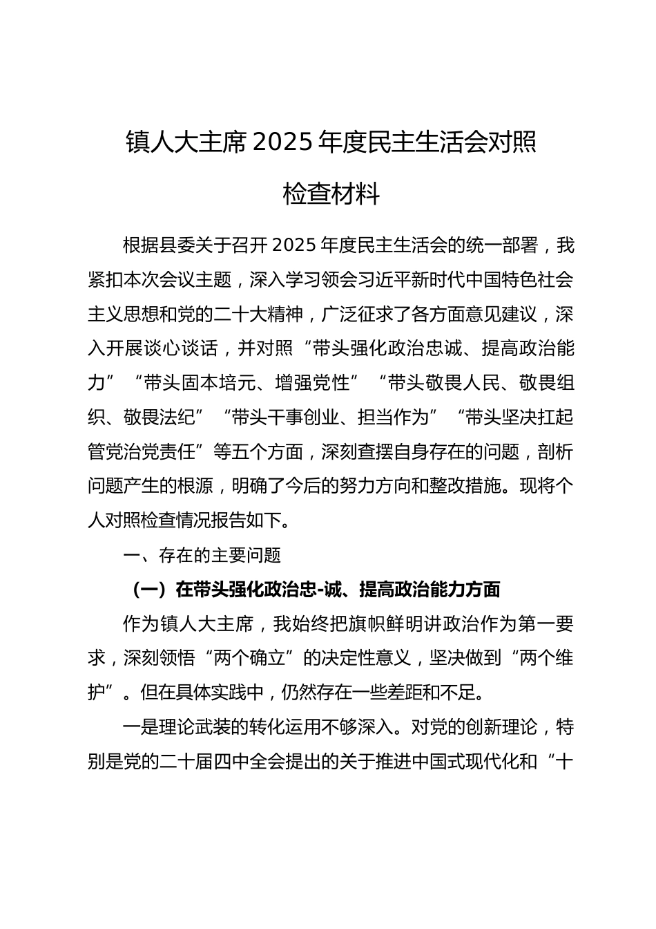 镇人大主席2025年度民主生活会对照检查材料（五个带头）.docx_第1页