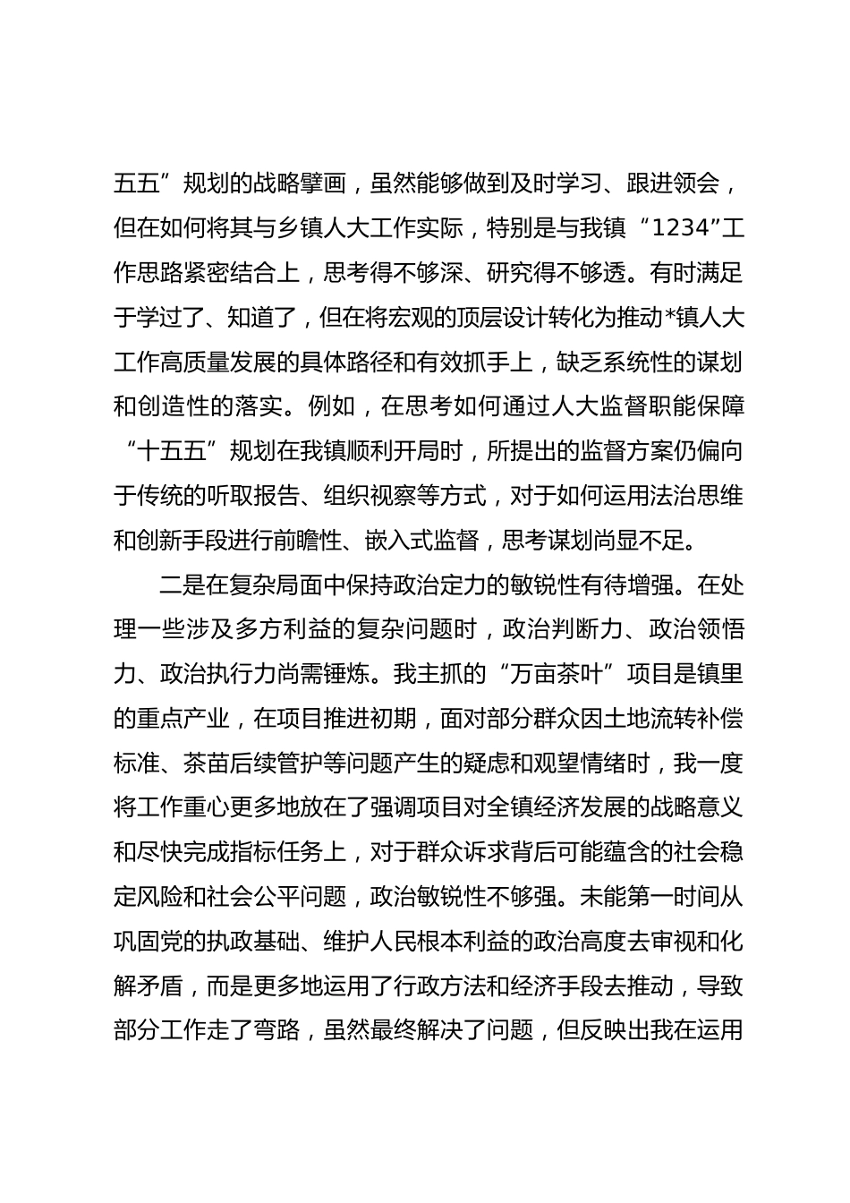 镇人大主席2025年度民主生活会对照检查材料（五个带头）.docx_第2页