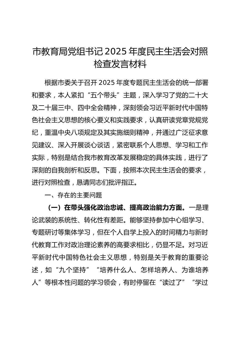 市教育局党组书记2025年度民主生活会对照检查发言材料（对照“五个带头”）.docx_第1页