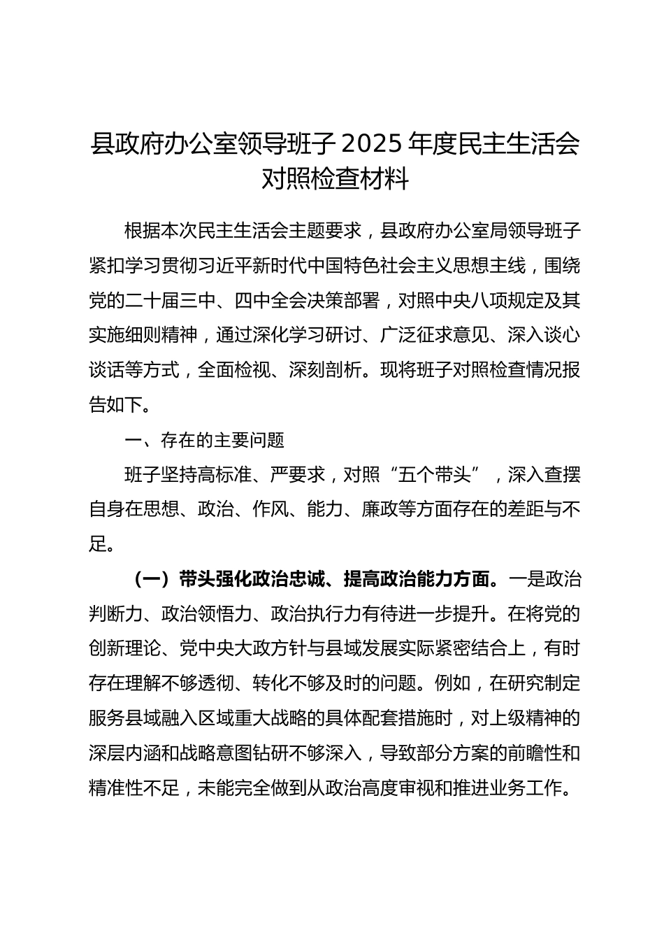 县政府办公室领导班子2025年度民主生活会对照检查材料(五个带头).docx_第1页