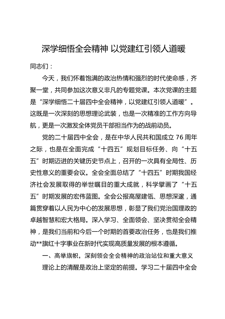 党课：深学细悟全会精神 以党建红引领人道暖.docx_第1页
