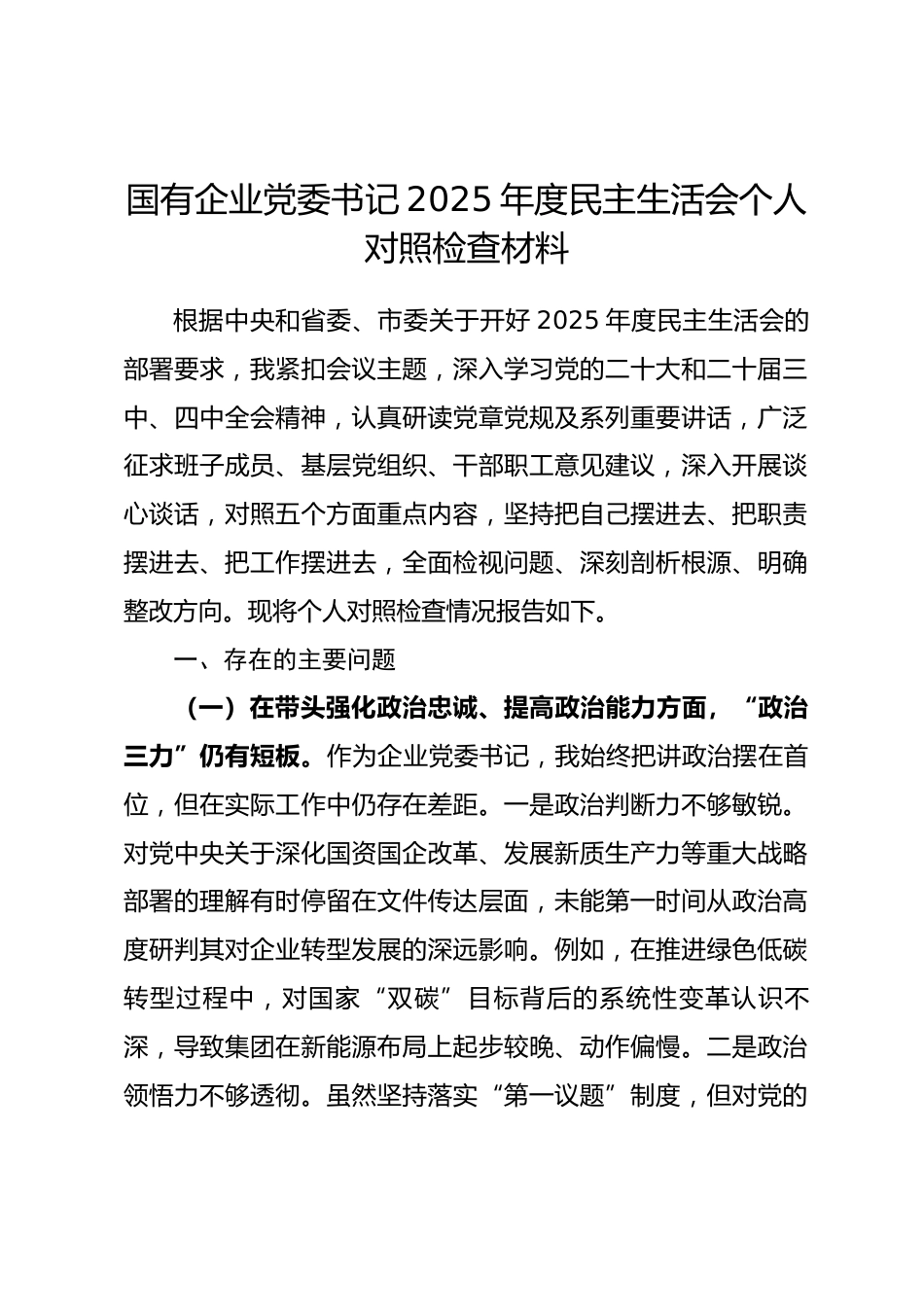 国有企业党委书记2025年度民主生活会个人对照检查材料.docx_第1页
