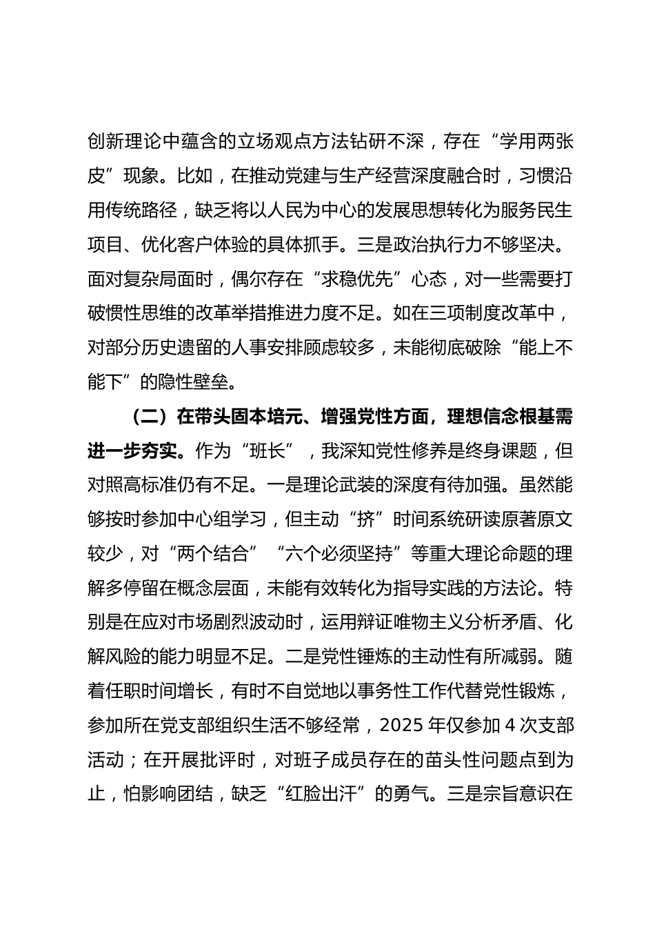 国有企业党委书记2025年度民主生活会个人对照检查材料.docx_第2页