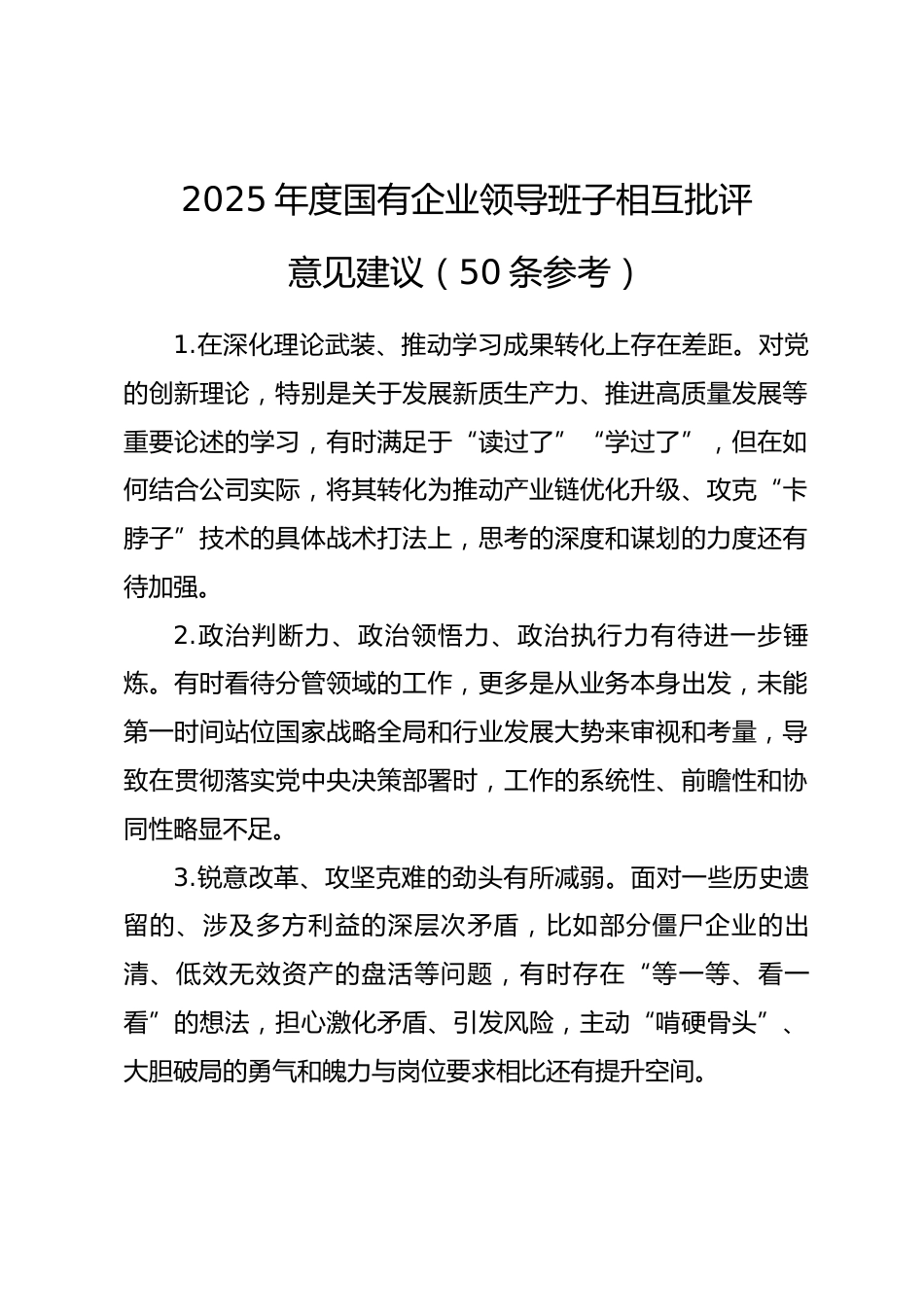 2025年度国有企业领导班子相互批评意见建议（50条参考）.docx_第1页