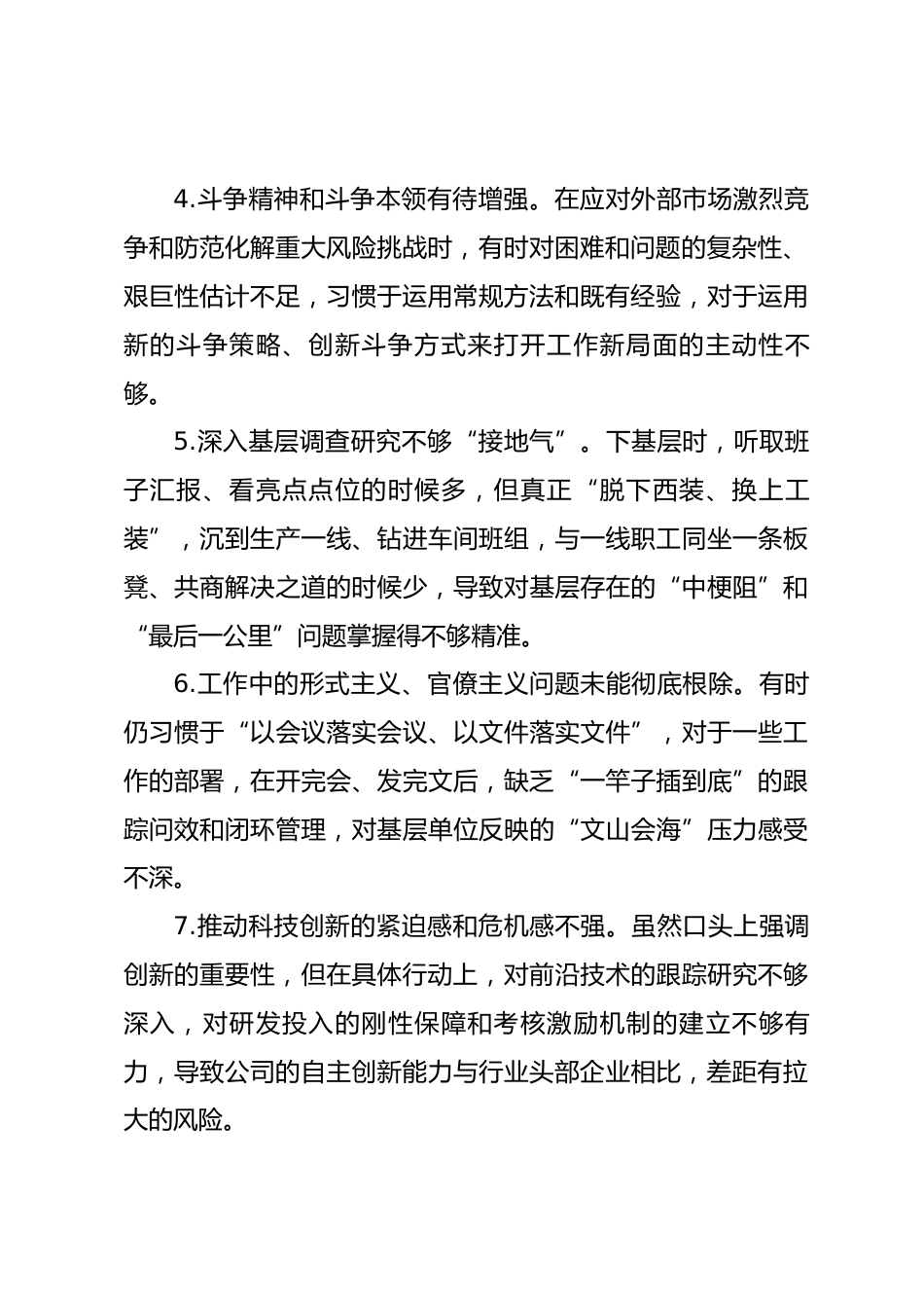 2025年度国有企业领导班子相互批评意见建议（50条参考）.docx_第2页