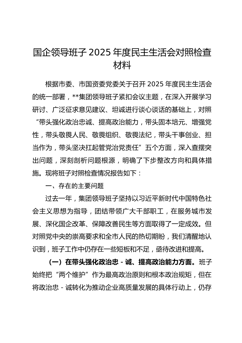 国企领导班子2025年度民主生活会对照检查材料.docx_第1页