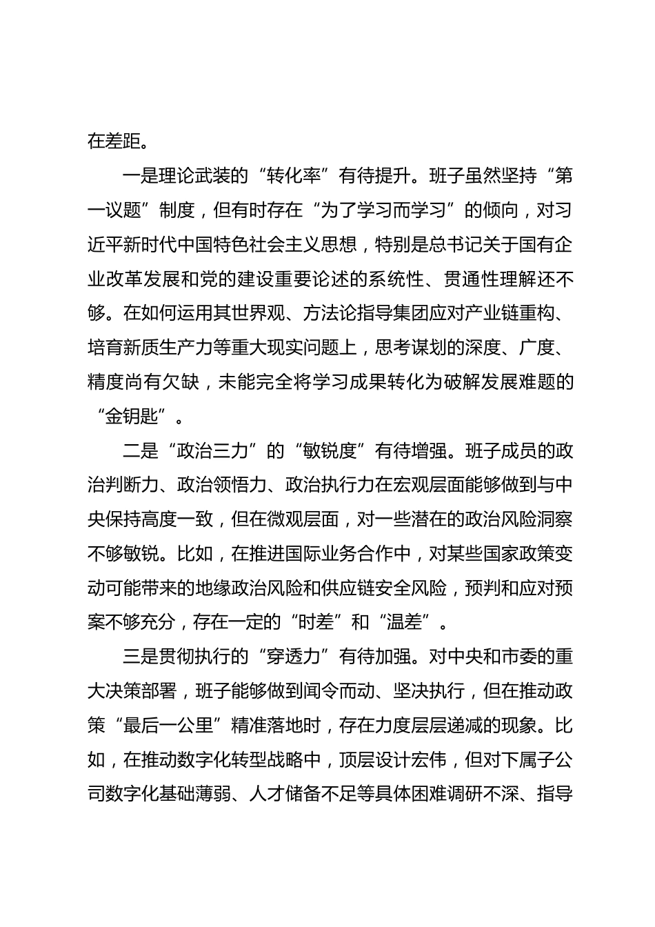 国企领导班子2025年度民主生活会对照检查材料.docx_第2页