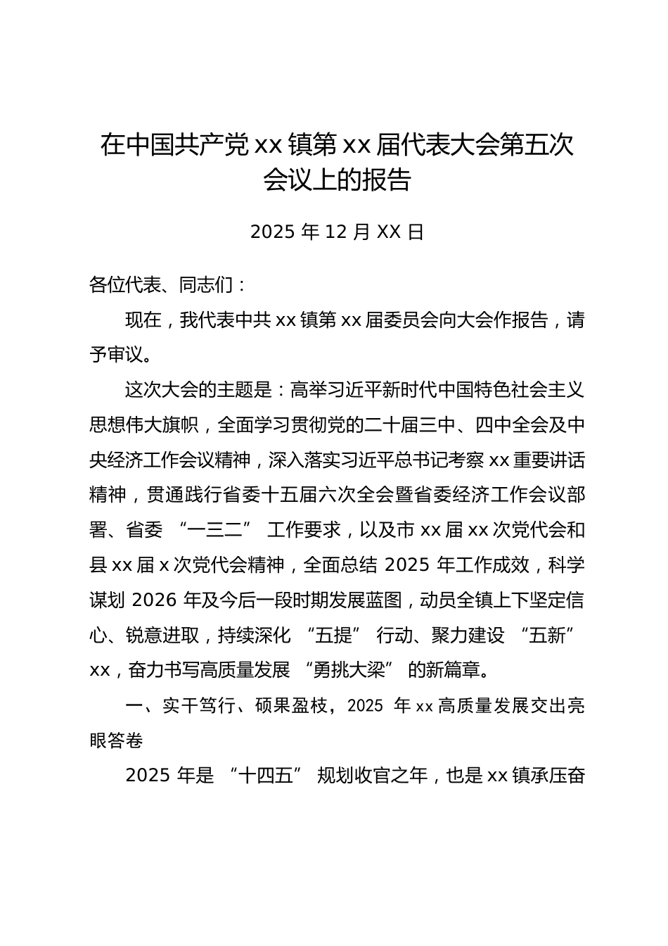 乡镇街办2025年党代会工作报告.docx_第1页