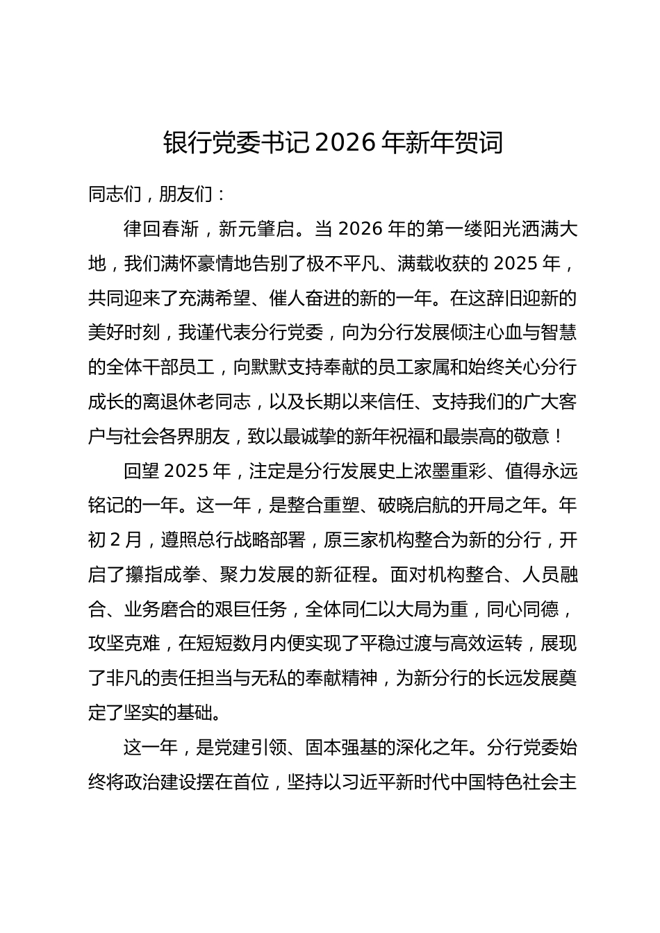 银行党委书记2026年新年贺词.docx_第1页