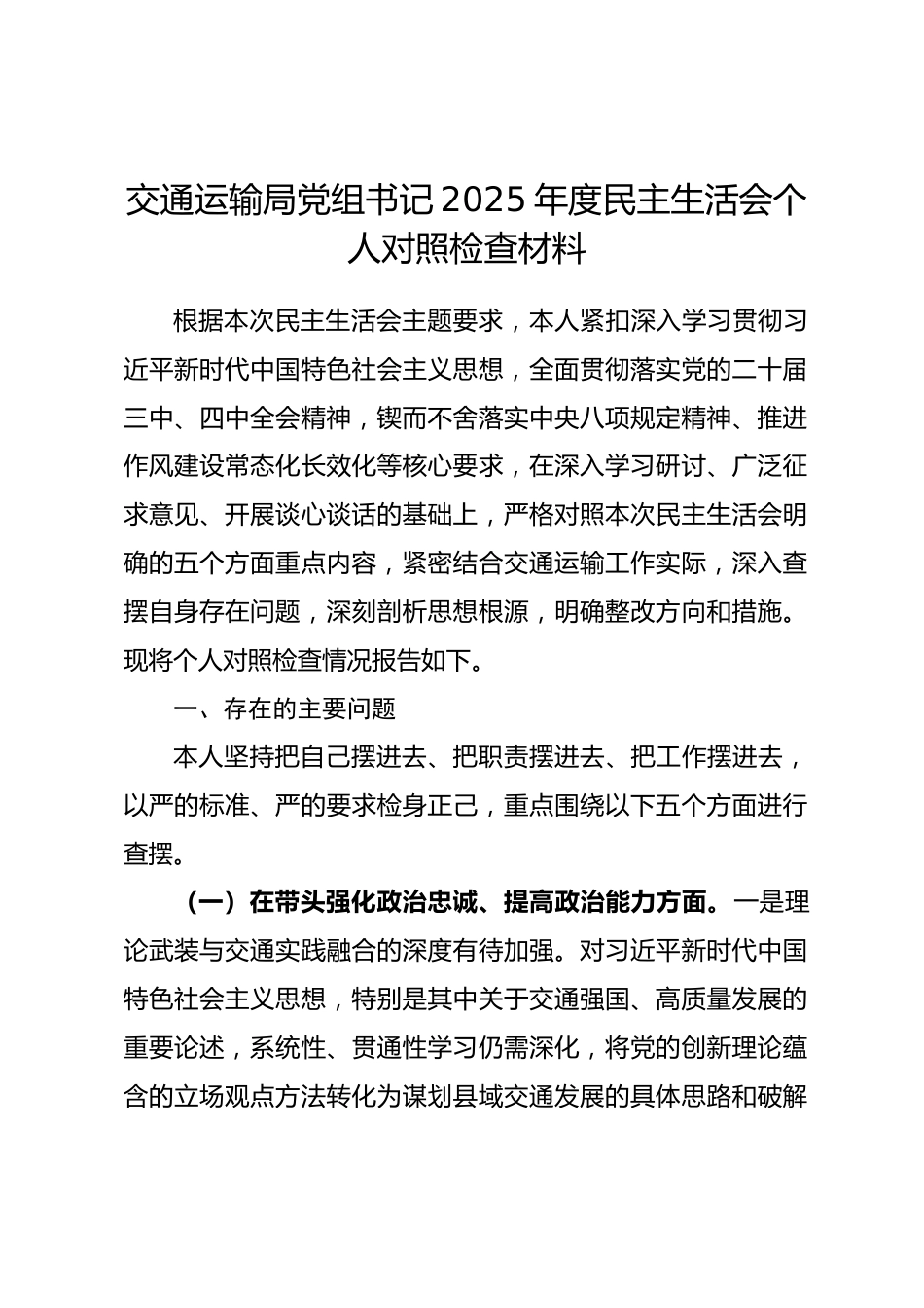 交通运输局党组书记2025年度民主生活会个人对照检查材料(五个带头).docx_第1页