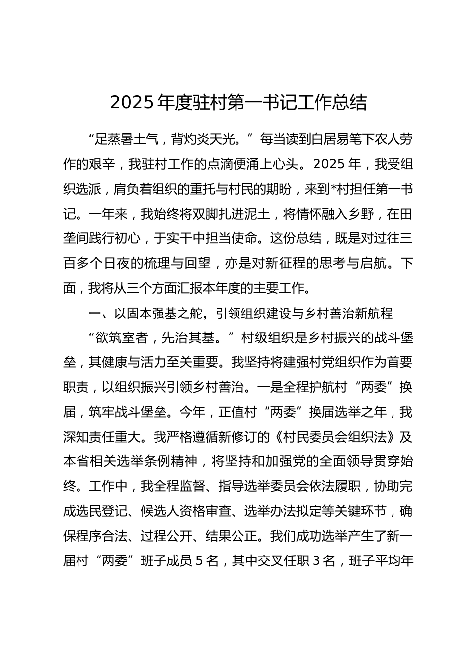2025年度驻村第一书记工作总结.docx_第1页