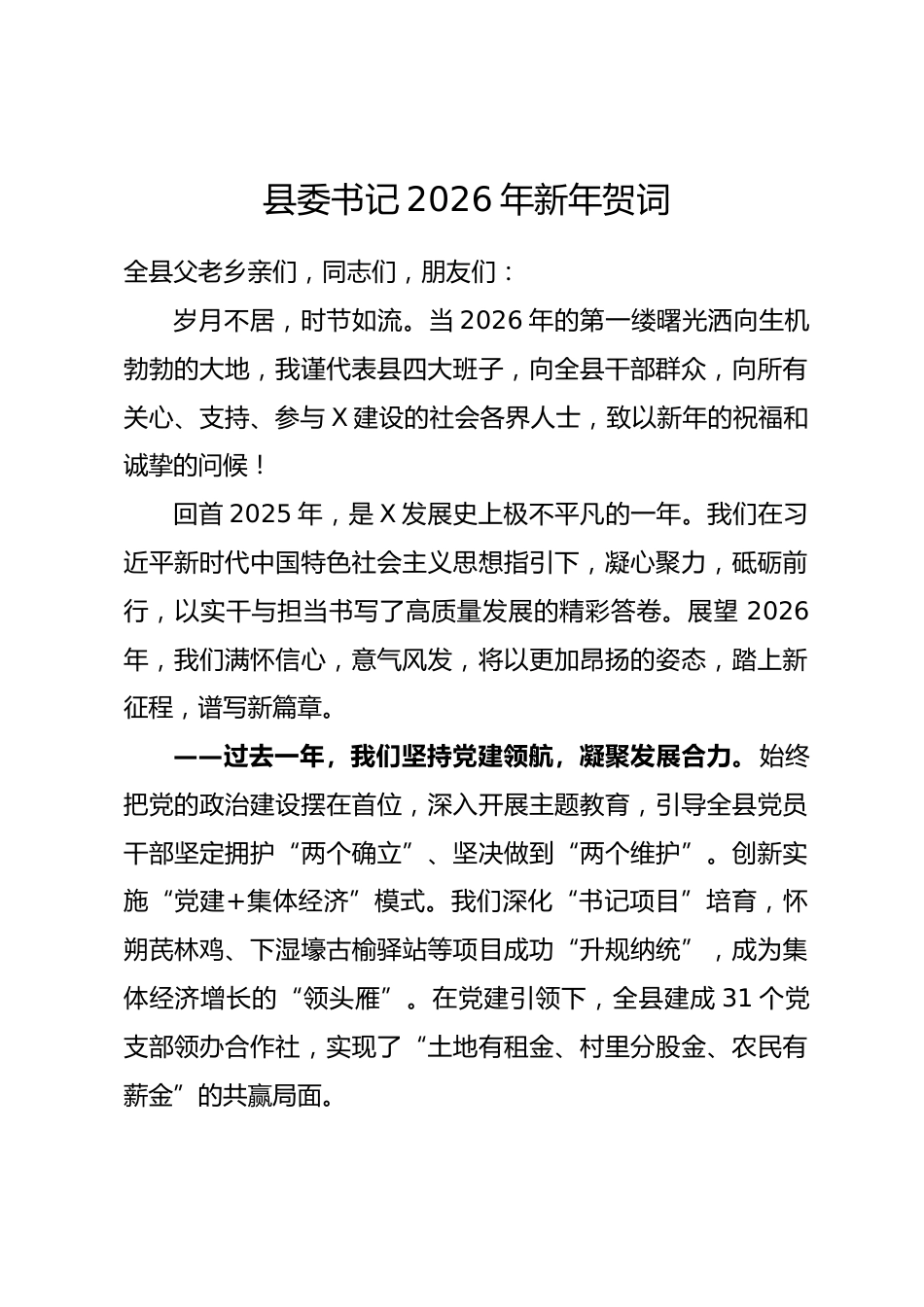 县委书记2026年新年贺词.docx_第1页