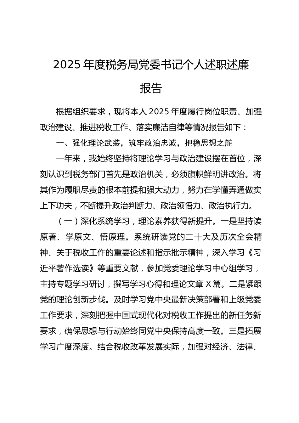 2025年度税务局党委书记个人述职述廉报告.docx_第1页