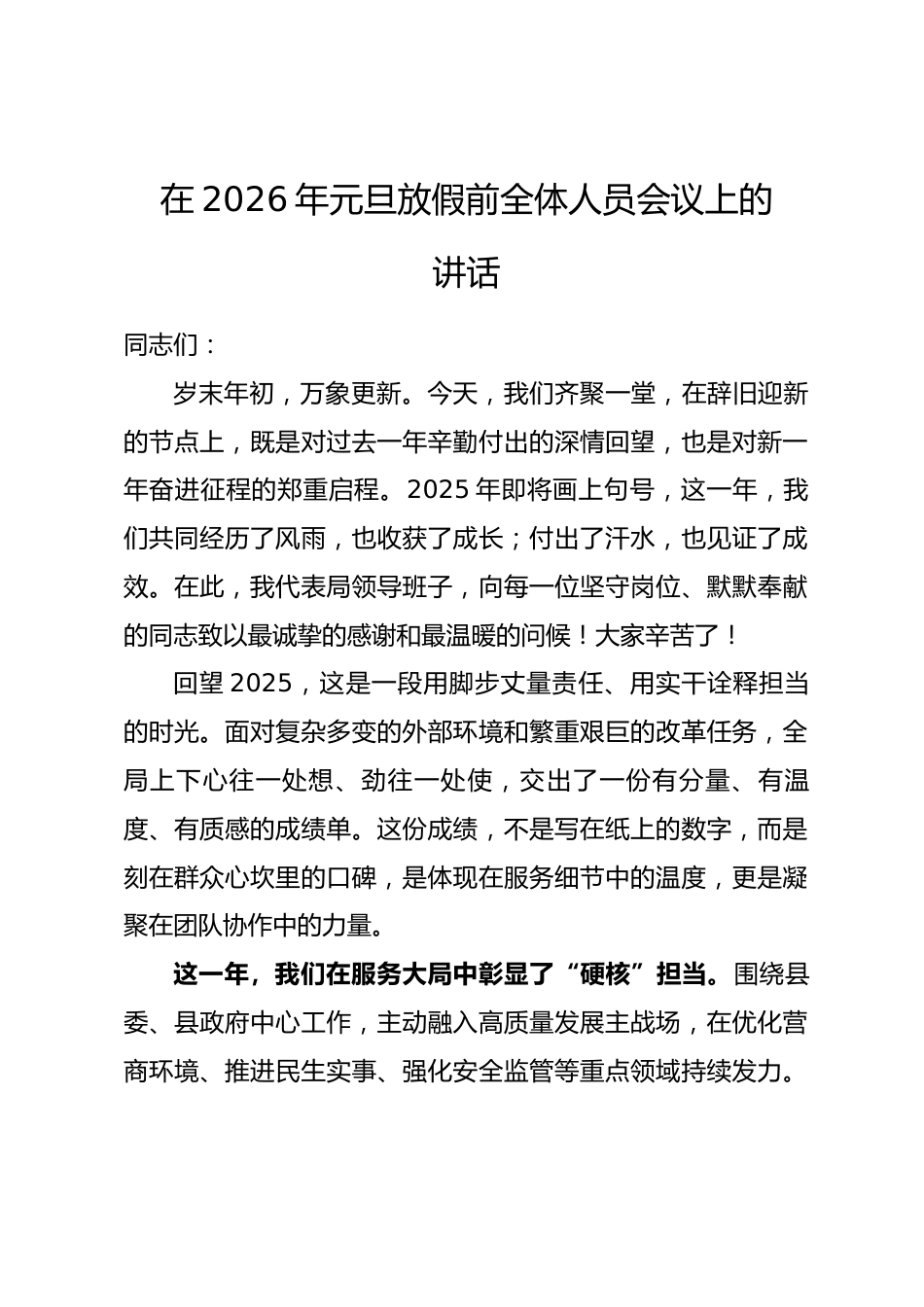 在2026年元旦放假前全体人员会议上的讲话.docx_第1页