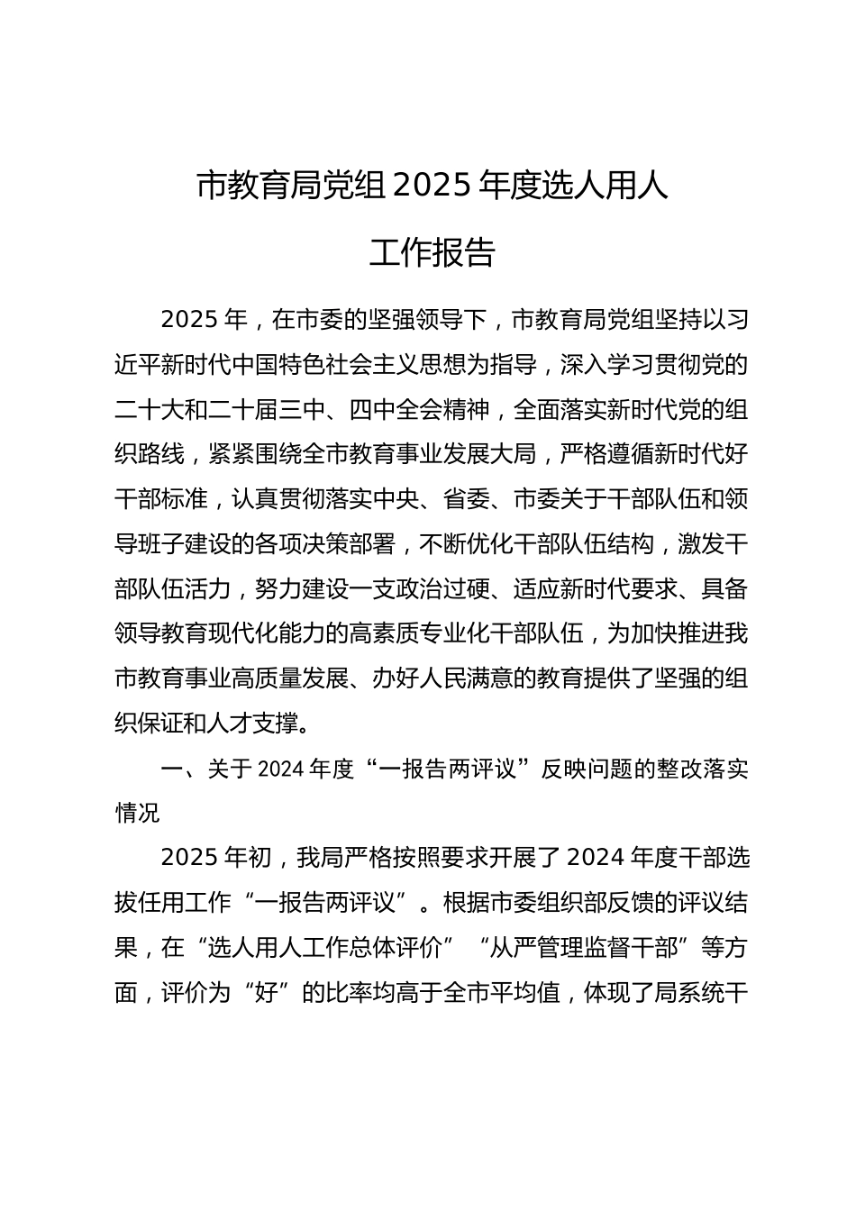 市教育局党组2025年度选人用人工作报告.docx_第1页