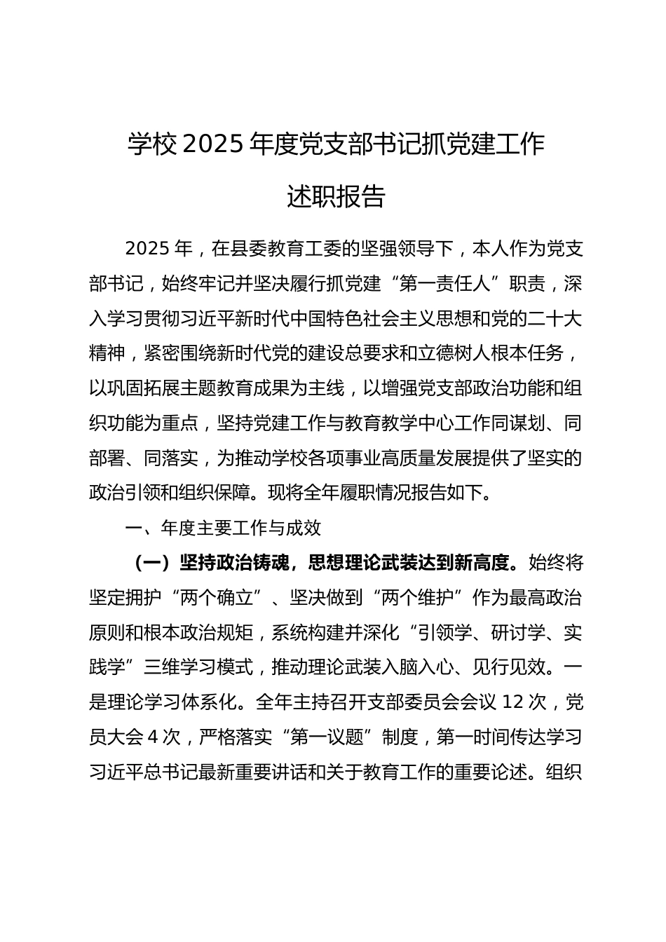 学校2025年度党支部书记抓党建工作述职报告.docx_第1页