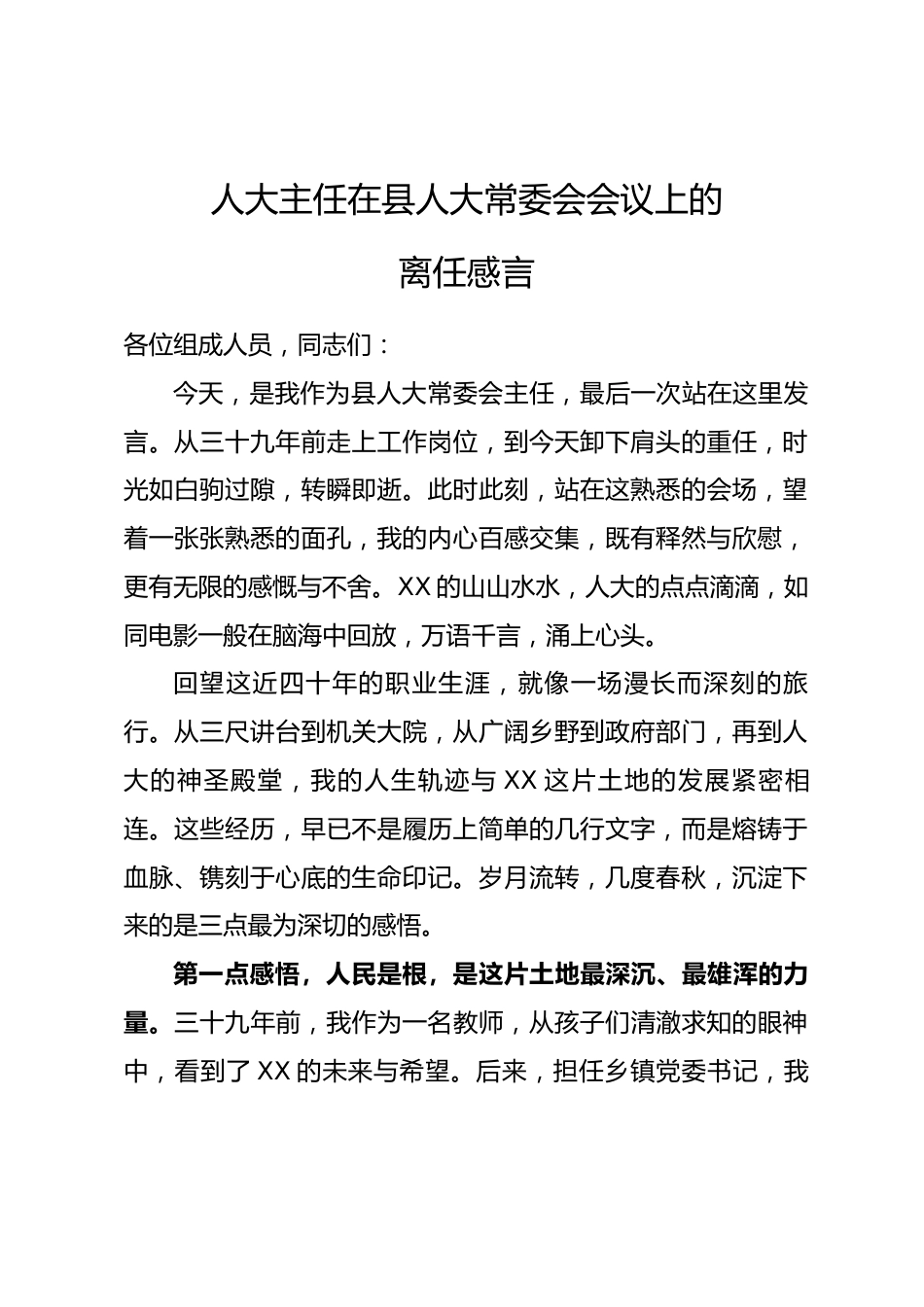 人大主任在县人大常委会会议上的离任感言.docx_第1页