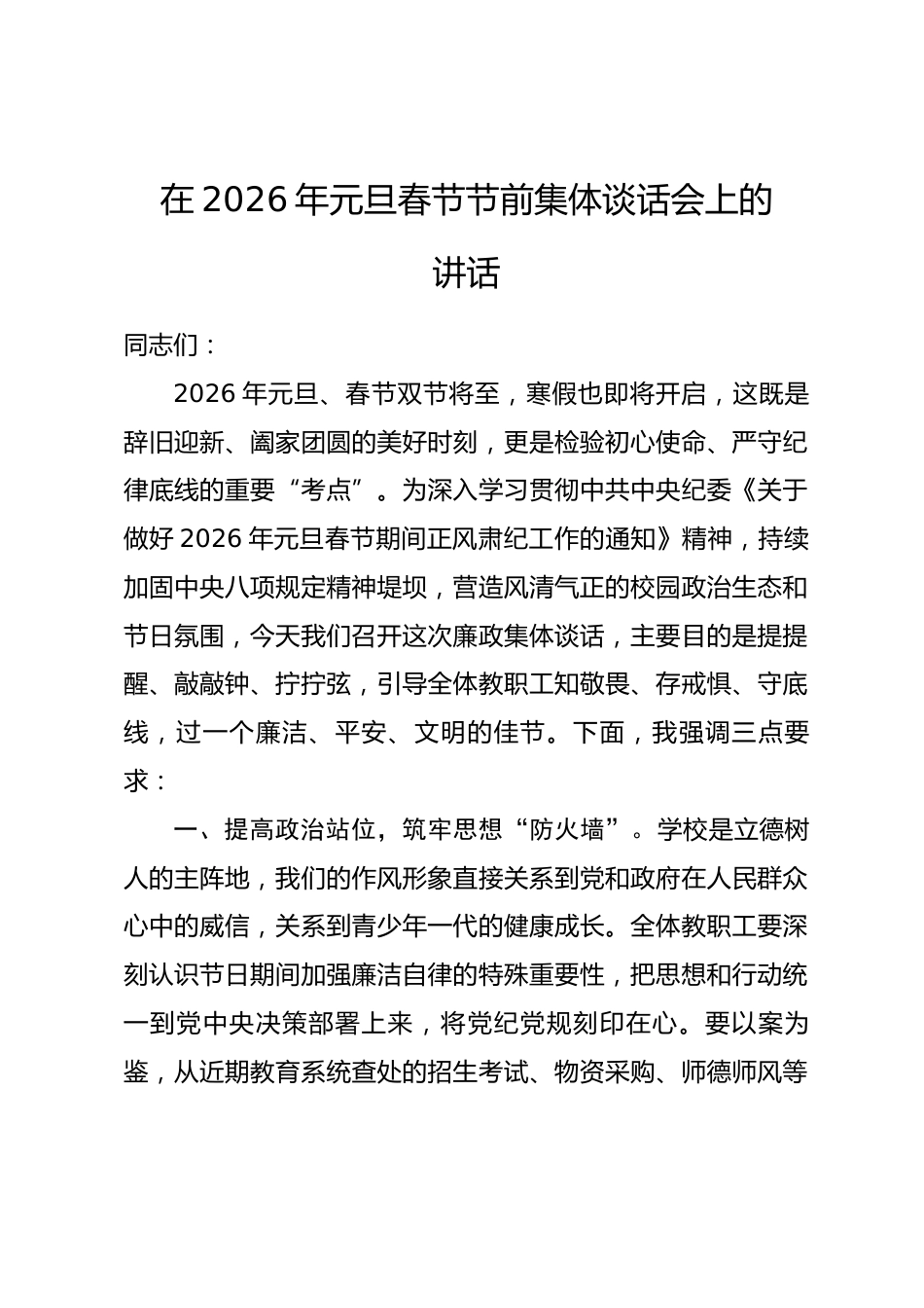 在2026年元旦春节节前集体谈话会上的讲话.docx_第1页