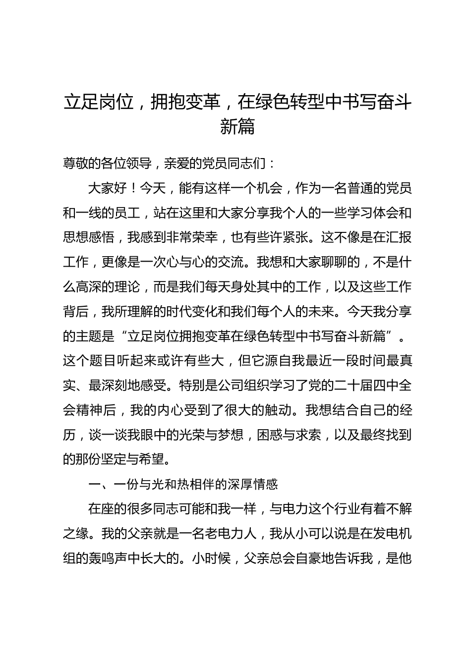 党课讲稿：立足岗位，拥抱变革，在绿色转型中书写奋斗新篇.docx_第1页