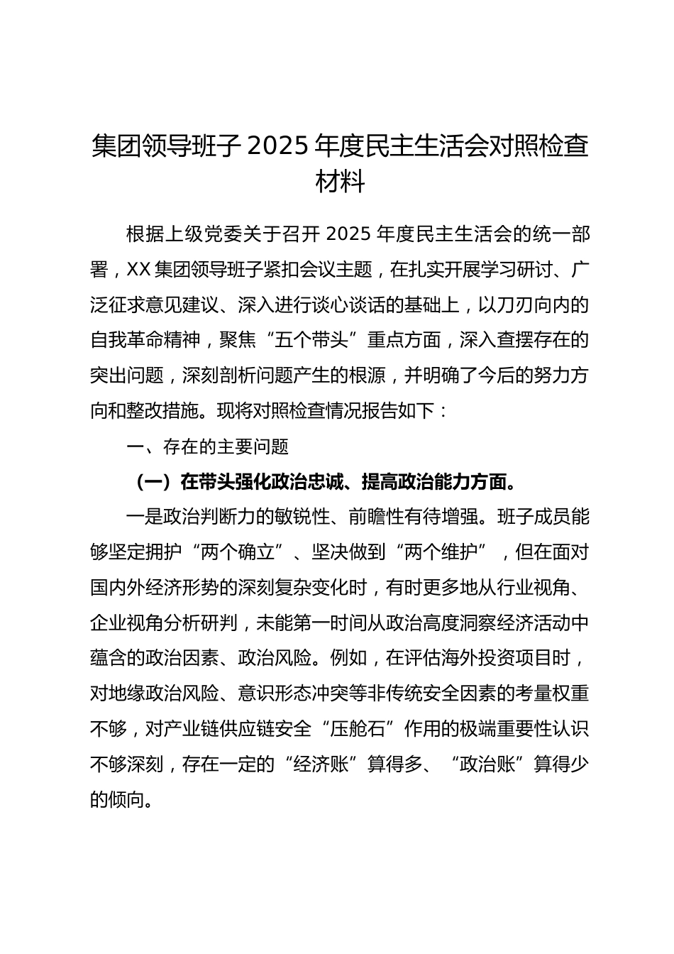 集团领导班子2025年度民主生活会对照检查材料.docx_第1页