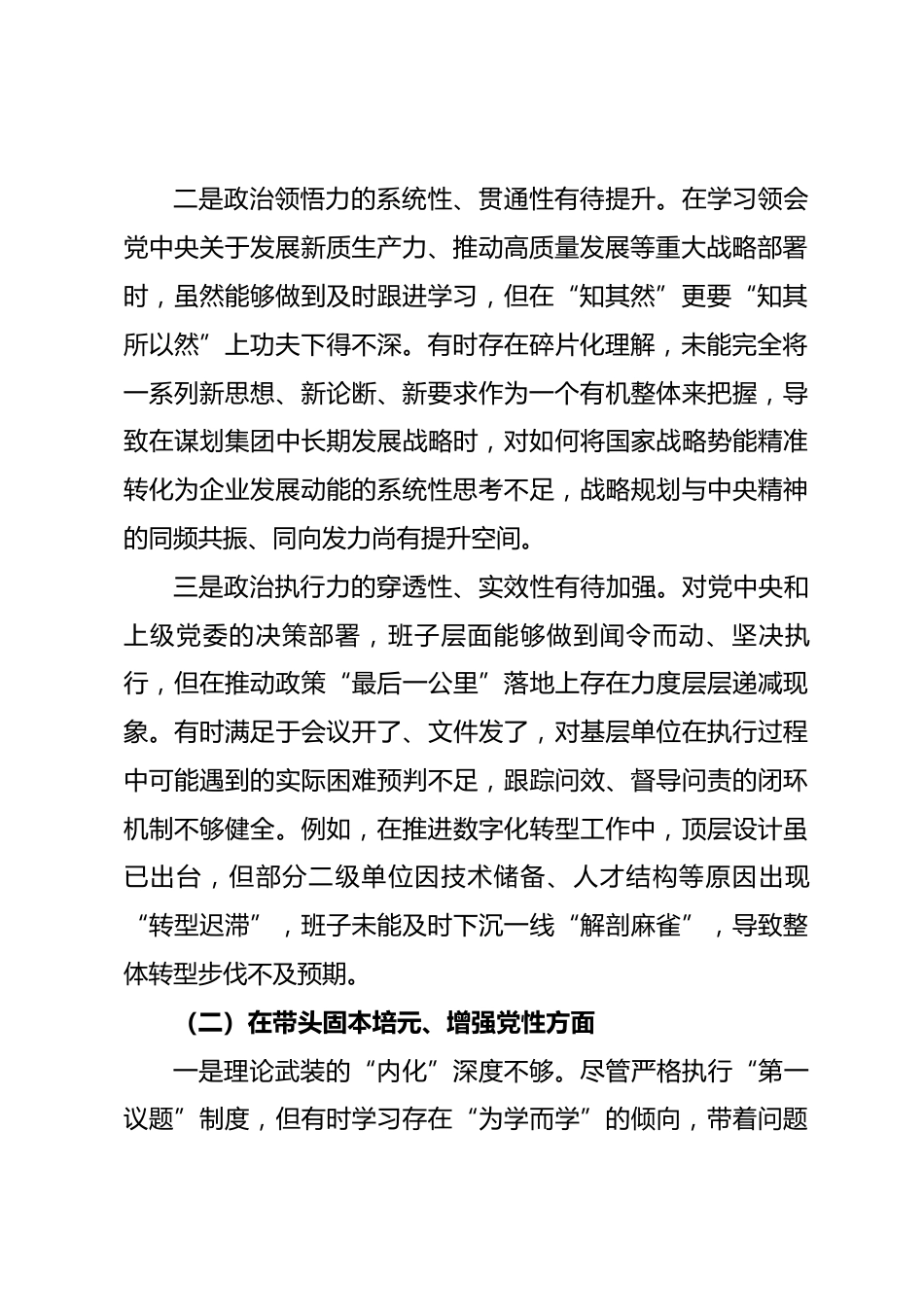 集团领导班子2025年度民主生活会对照检查材料.docx_第2页
