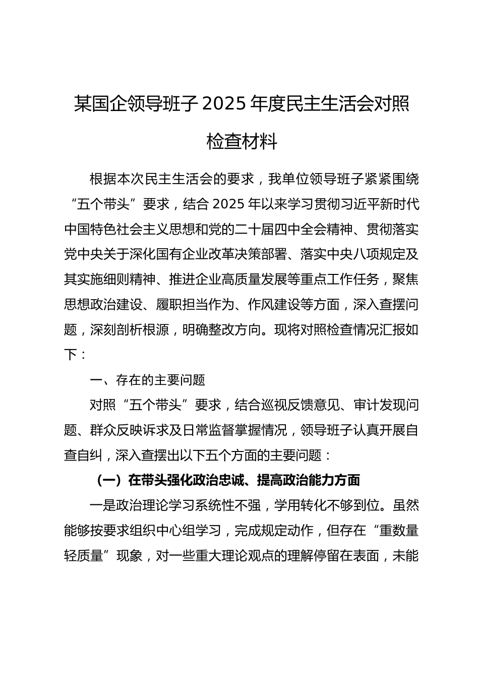 某国企领导班子2025年度民主生活会对照检查材料.docx_第1页