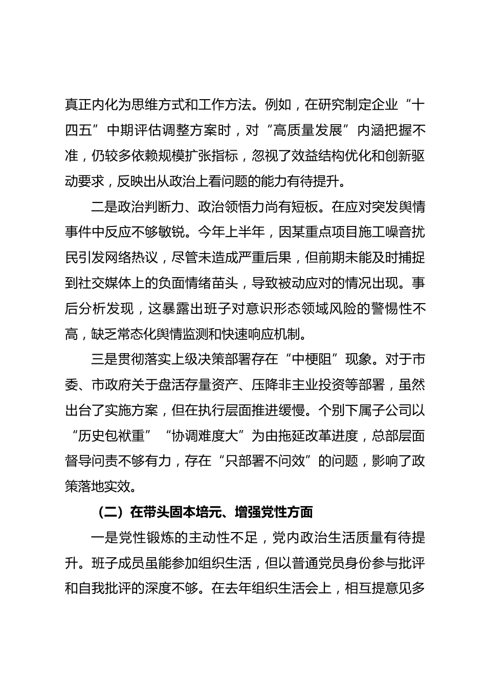 某国企领导班子2025年度民主生活会对照检查材料.docx_第2页
