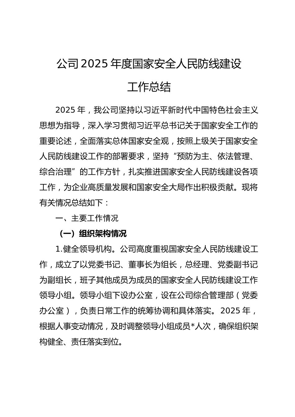 公司2025年度国家安全人民防线建设工作总结.docx_第1页