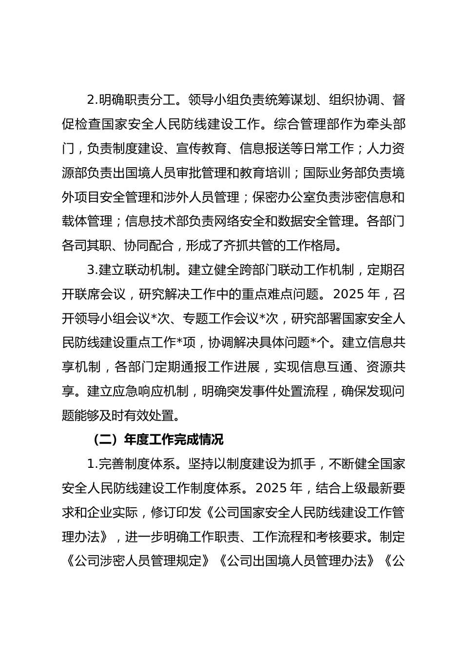公司2025年度国家安全人民防线建设工作总结.docx_第2页